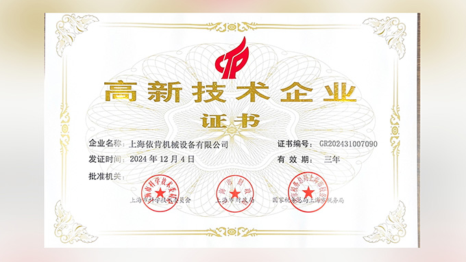 喜报！上海太阳集团tyc4633机械设备有限公司再次荣获高新技术企业认定！