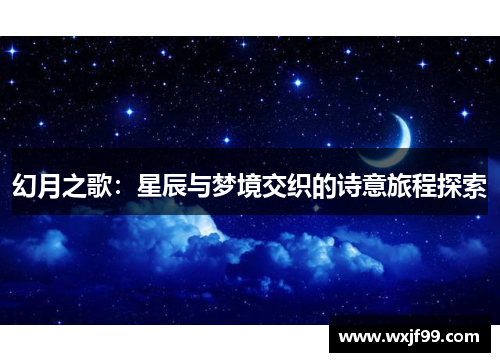 幻月之歌：星辰与梦境交织的诗意旅程探索