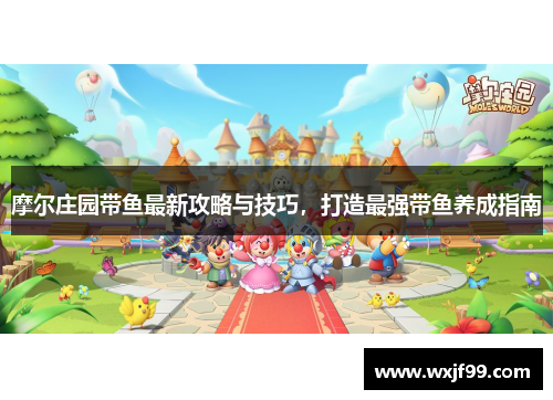 摩尔庄园带鱼最新攻略与技巧，打造最强带鱼养成指南