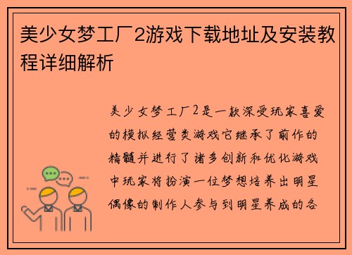 美少女梦工厂2游戏下载地址及安装教程详细解析