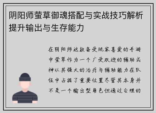 阴阳师萤草御魂搭配与实战技巧解析提升输出与生存能力