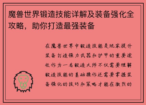 魔兽世界锻造技能详解及装备强化全攻略，助你打造最强装备