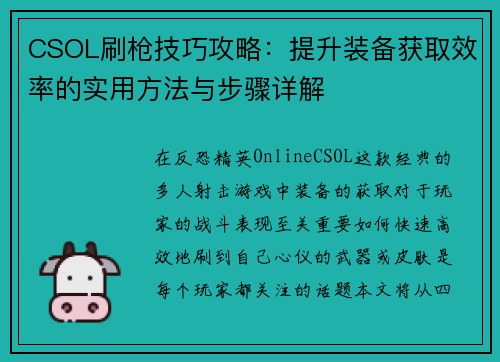 CSOL刷枪技巧攻略：提升装备获取效率的实用方法与步骤详解