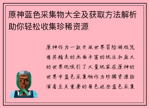 原神蓝色采集物大全及获取方法解析助你轻松收集珍稀资源