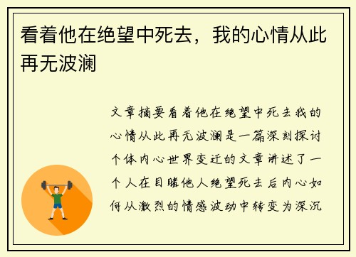 看着他在绝望中死去，我的心情从此再无波澜