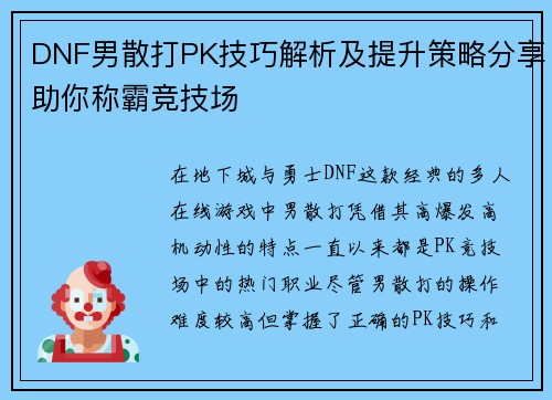 DNF男散打PK技巧解析及提升策略分享助你称霸竞技场