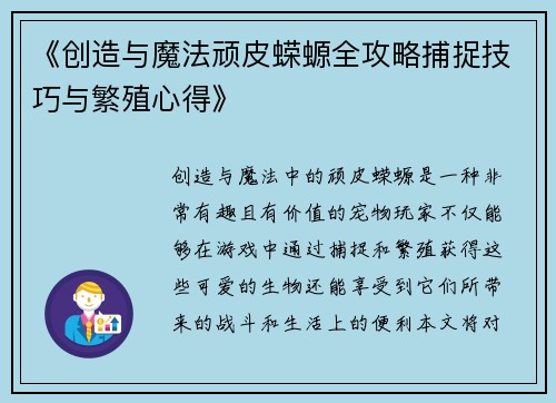 《创造与魔法顽皮蝾螈全攻略捕捉技巧与繁殖心得》