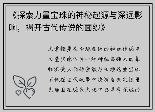 《探索力量宝珠的神秘起源与深远影响，揭开古代传说的面纱》