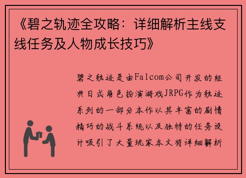 《碧之轨迹全攻略：详细解析主线支线任务及人物成长技巧》