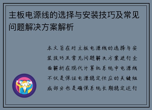 主板电源线的选择与安装技巧及常见问题解决方案解析
