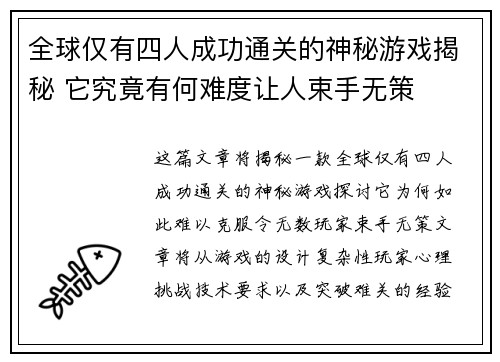 全球仅有四人成功通关的神秘游戏揭秘 它究竟有何难度让人束手无策