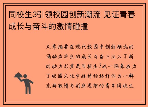 同校生3引领校园创新潮流 见证青春成长与奋斗的激情碰撞