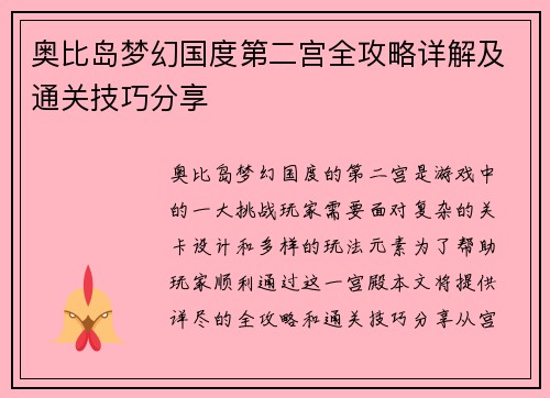 奥比岛梦幻国度第二宫全攻略详解及通关技巧分享