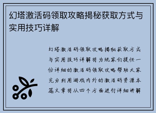 幻塔激活码领取攻略揭秘获取方式与实用技巧详解