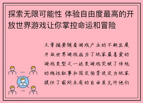 探索无限可能性 体验自由度最高的开放世界游戏让你掌控命运和冒险