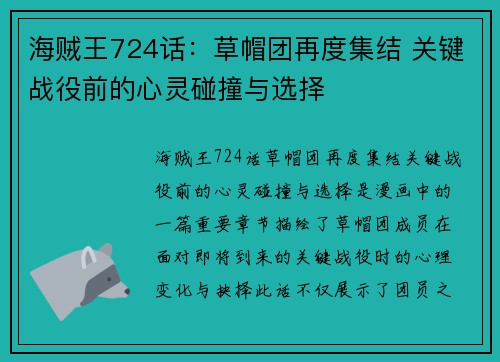 海贼王724话：草帽团再度集结 关键战役前的心灵碰撞与选择