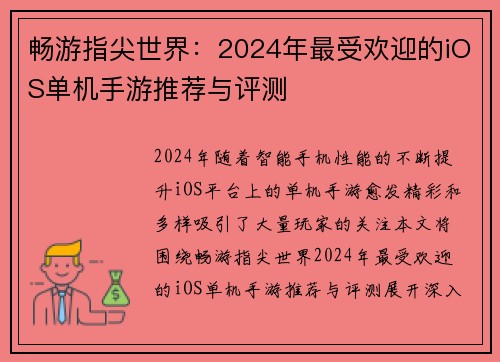 畅游指尖世界：2024年最受欢迎的iOS单机手游推荐与评测