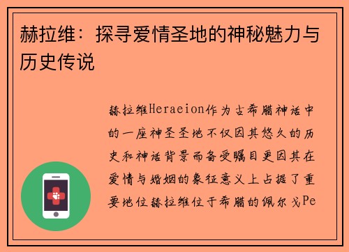 赫拉维：探寻爱情圣地的神秘魅力与历史传说