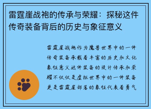雷霆崖战袍的传承与荣耀：探秘这件传奇装备背后的历史与象征意义