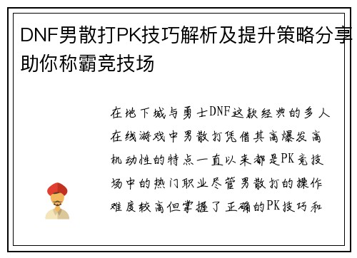 DNF男散打PK技巧解析及提升策略分享助你称霸竞技场