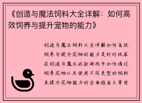 《创造与魔法饲料大全详解：如何高效饲养与提升宠物的能力》