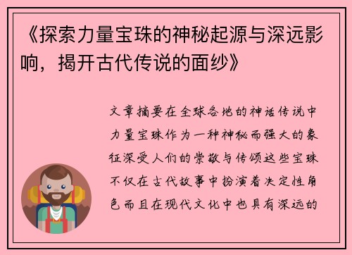 《探索力量宝珠的神秘起源与深远影响，揭开古代传说的面纱》