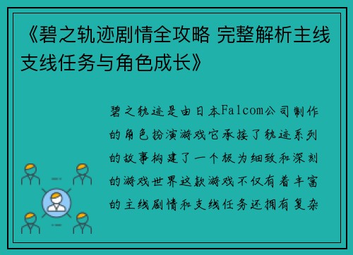 《碧之轨迹剧情全攻略 完整解析主线支线任务与角色成长》