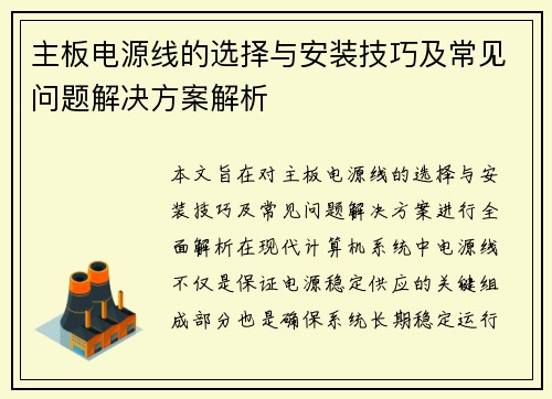 主板电源线的选择与安装技巧及常见问题解决方案解析