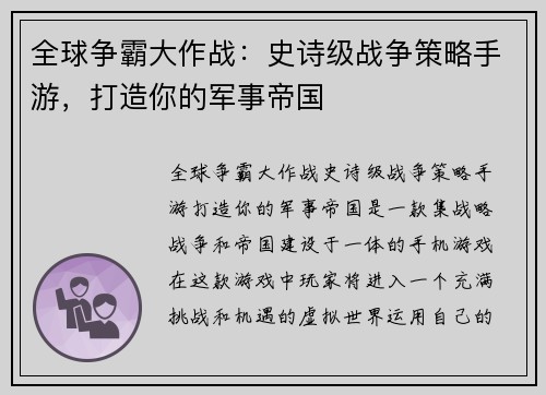 全球争霸大作战：史诗级战争策略手游，打造你的军事帝国