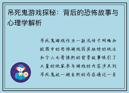 吊死鬼游戏探秘：背后的恐怖故事与心理学解析