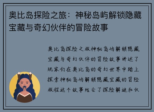 奥比岛探险之旅：神秘岛屿解锁隐藏宝藏与奇幻伙伴的冒险故事