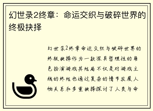 幻世录2终章：命运交织与破碎世界的终极抉择