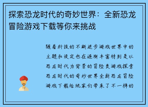 探索恐龙时代的奇妙世界：全新恐龙冒险游戏下载等你来挑战
