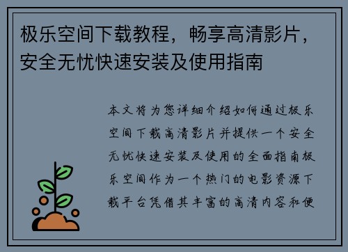极乐空间下载教程，畅享高清影片，安全无忧快速安装及使用指南