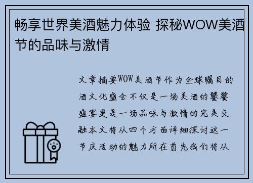 畅享世界美酒魅力体验 探秘WOW美酒节的品味与激情