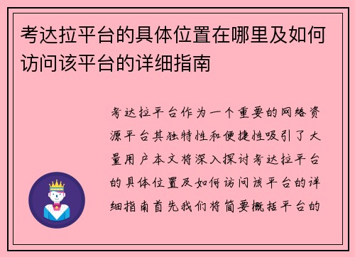 考达拉平台的具体位置在哪里及如何访问该平台的详细指南