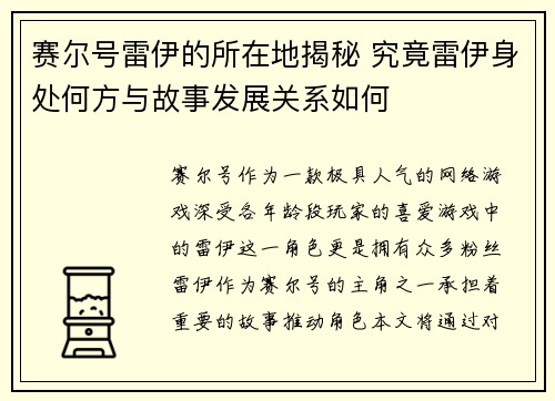 赛尔号雷伊的所在地揭秘 究竟雷伊身处何方与故事发展关系如何