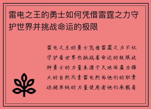 雷电之王的勇士如何凭借雷霆之力守护世界并挑战命运的极限