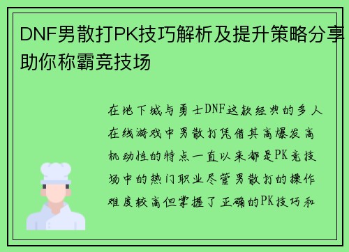DNF男散打PK技巧解析及提升策略分享助你称霸竞技场
