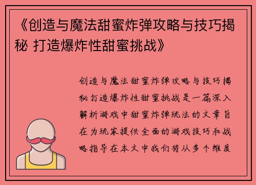 《创造与魔法甜蜜炸弹攻略与技巧揭秘 打造爆炸性甜蜜挑战》