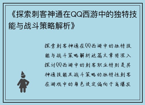 《探索刺客神通在QQ西游中的独特技能与战斗策略解析》
