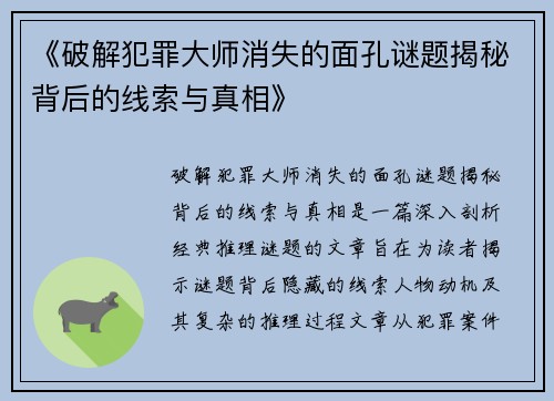 《破解犯罪大师消失的面孔谜题揭秘背后的线索与真相》