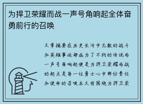 为捍卫荣耀而战一声号角响起全体奋勇前行的召唤
