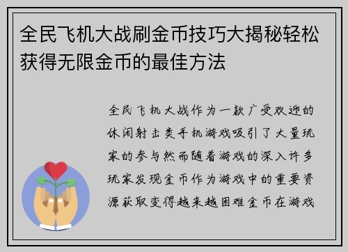 全民飞机大战刷金币技巧大揭秘轻松获得无限金币的最佳方法