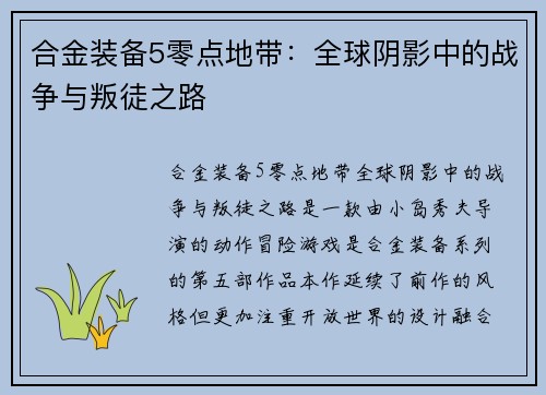 合金装备5零点地带：全球阴影中的战争与叛徒之路