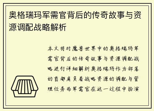 奥格瑞玛军需官背后的传奇故事与资源调配战略解析