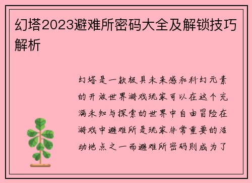 幻塔2023避难所密码大全及解锁技巧解析