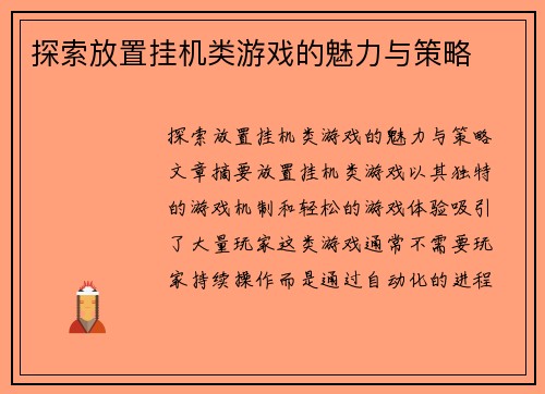 探索放置挂机类游戏的魅力与策略