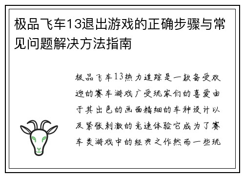 极品飞车13退出游戏的正确步骤与常见问题解决方法指南
