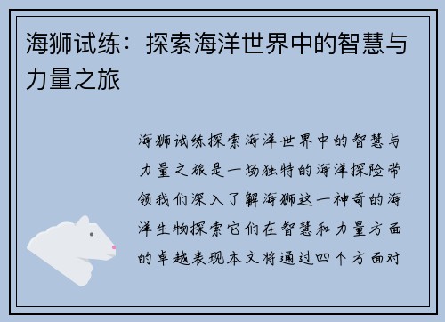 海狮试练：探索海洋世界中的智慧与力量之旅
